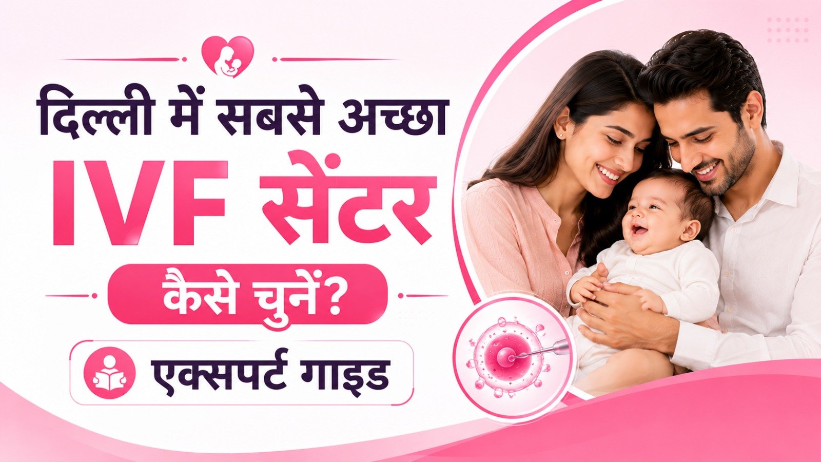 दिल्ली में सबसे अच्छा IVF सेंटर कैसे चुनें? एक्सपर्ट गाइड